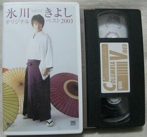 VHS 氷川きよし オリジナルベスト 2003 ズンドコ節 箱根八里の半次郎 ビデオ・テープ COVA-6734