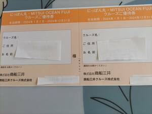 にっぽん丸　クルーズ優待券　2枚（１枚１０％、２枚で２０％割引）有効期間２０２４年中　送料無料