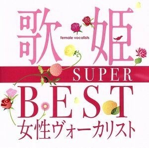 歌姫～ＳＵＰＥＲ　ＢＥＳＴ女性ヴォーカリスト～／（オムニバス）（歌姫）,松田聖子,山口百恵,ペドロ＆カプリシャス,薬師丸ひろ子,八神純