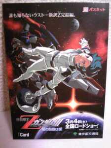 機動戦士ＺガンダムⅢ－星の鼓動は愛－パスネット　東京メトロカード／台紙付き　新品未使用