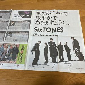 読売新聞　2023年1月1日　2024年1月10日　SixTONES 送料最安120円