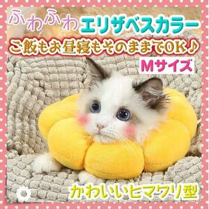 エリザベスカラー　ひまわり 猫　犬 ペット 傷口保護 ソフト 向日葵 ふわふわ