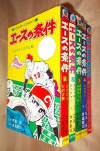 水島新司　花登筺　エースの条件　全５巻セット　ひばり書房　ひばりコミックス