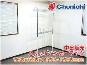 中日販売 スリットハンガーラック 930x620x1190～1990mm Chunichi アパレル什器 店舗什器 【長野発】★即決あり★