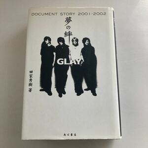 ◇ 夢の中 GLAY 田家秀樹 初版 角川書店 ♪GM14