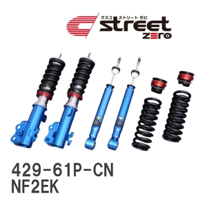 【CUSCO/クスコ】 車高調整サスペンションキット street ZERO Red フィアット FIAT/ABARTH 124 spider NF2EK [429-61P-CN]