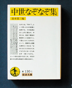 「中世なぞなぞ集」 ◆鈴木棠三編（岩波文庫）