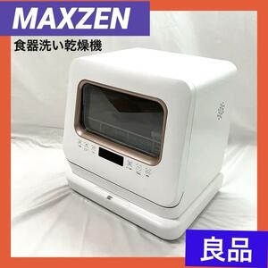 【良品】 MAXZEN マクスゼン コンパクト 食器洗い乾燥機 ホワイト JDW03BS01　即日配送