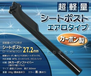 超軽量☆エアロ形状　シートポスト 27.2mm　ロード/MTB/クロス