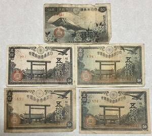 50銭札　3種類　5枚セット　靖国50銭 靖国神社 旧紙幣 古紙幣 50銭 富士桜　