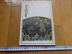 Rarebookkyoto　永青文庫名品展　熊本県立美術館　1976年　白菊香木　細川三斎　千利休