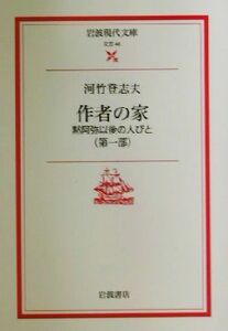 作者の家(第１部) 黙阿弥以後の人びと 岩波現代文庫　文芸４６／河竹登志夫(著者)