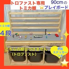 トロファスト専用　トミカ棚４段★レゴプレイボードセット★LEGO