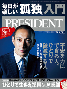 PRESIDENT プレジデント2020年12/18