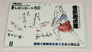 関西で歌舞伎を育てる会 公演記念 夏祭浪花鑑 テレホンカード/テレカ
