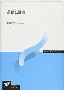 【中古】 運動と健康 (放送大学教材)