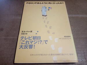 エム・ハーガ著　芳賀正光訳　アポロってほんとうに月に行ったの?