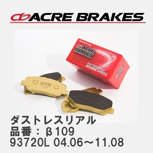 【ACRE】 ストリートブレーキパッド ダストレスリアル 品番：β109 アルファロメオ GT 93720L 04.06～11.08