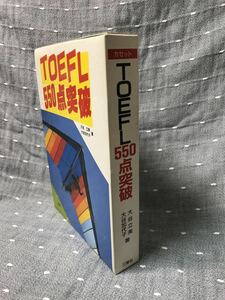 【送料無料】 三修社　大谷加代子・大谷立美著　TOEFL 550点突破　カセットテープ付き　1992年発行