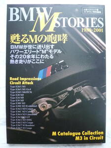 【 BMW M STORIES 1980-2001 】甦るMの咆哮 /BMWが世に送り出すパワーエリートＭモデル その20年にわたり熱き走りがここに