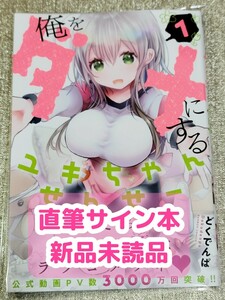 【直筆サイン本】どくでんぱ『 俺をダメにするユキちゃんせんせー 』1巻 新品未読品