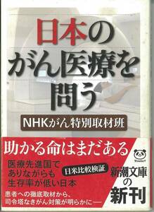 新潮文庫　日本のがん医療を問う