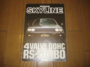 日産SKYLINE スカイライン RS-TURBO パンフレット
