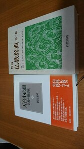 2冊セット 仏教関連①岩波 仏教辞典 第二版 ②天台小止観 仏教の瞑想法