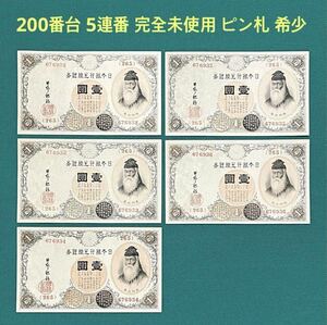 旧紙幣 古紙幣 武内1円札 200番台 5連番 完全未使用 ピン札 希少 本物 676932~36番