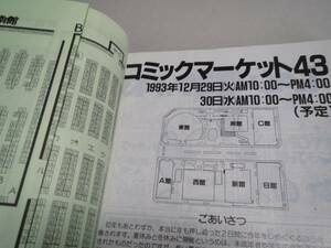 コミックマーケット 43 カタログ (92年冬