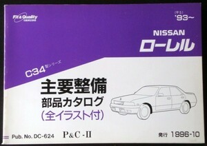 日産 LAUREL C34 1993～ 主要整備部品カタログ