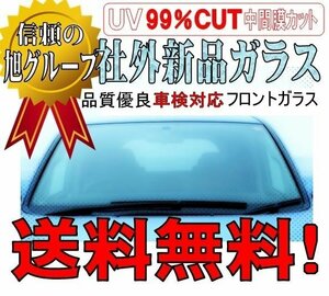 社外新品　フロントガラス ( Fガラス )　ビスタアルデオ　ZZV50G　緑ボカシ付き　お届け先が会社・法人様のみ ※個人宅不可※