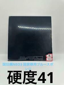 ☆紅双喜☆国狂飆NEO3☆国家隊用☆ブルースポンジ☆特別硬度41☆2.1ｍｍ☆