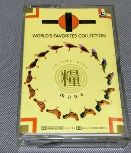 カセットテープ 細野晴臣(選曲・監修) / 美しい時 WORLD’S FAVORITES COLLECTION 糧 VOLUME NINE mana