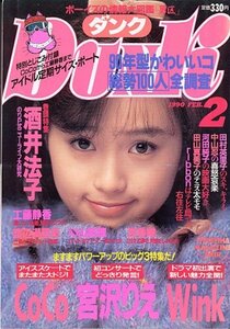 ダンク　平成2年2月号 酒井法子巻頭特集、南野陽子、宮沢りえ-2