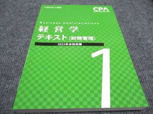 WI96-107 CPA会計学院 公認会計士講座 経営学 テキスト 財務管理 2022年合格目標 未使用 21S4B