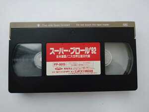 ◇ 送料無料 スーパー・ブロール’92 VHS 新日本プロレス WCW スティング スタイナーブラザーズ 獣神サンダーライガー アントニオ猪木 