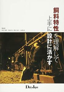 【中古】 飼料特性を理解して上手に設計に活かす
