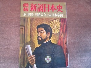 2201ND●画報新説日本史 第14巻 明治天皇と大日本帝国 1962昭和37.5●明治維新の偉業/日本資本主義/日清戦争/日露戦争/松井須磨子/乃木希典