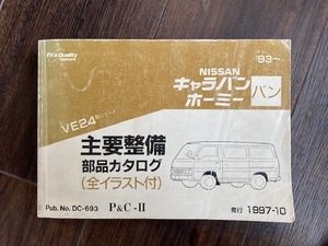 VE24 日産部品カタログ　キャラバン　ホーミー　バン　送料込　NISSAN 1997-10