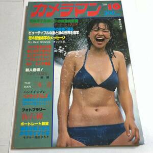 月刊カメラマン 昭和55年 1980年 10月号 宮崎美子 真野敬恵 池田ひろ子 荒木経惟 中村正也 三木淳 ほか