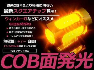 LED ウインカー球 アルテッツァ GXE/SXE10系 フロント アンバー オレンジ T20シングル COB 面発光 LEDバルブ ウェッジ球 2個