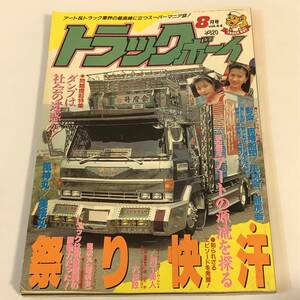 トラックボーイ 1990/8 デコトラ/アート・トラック　とじ込みポスター＆ステッカー付　暫会/団幡船団/忠誠会/龍虎会/月光美人