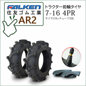 【在庫あり】ファルケン(住友ゴム) AR2 7-16 4PR タイヤ2本+チューブ2枚 トラクター用前輪タイヤ