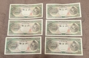 旧一万円札 聖徳太子 日本銀行券 10000円札 旧紙幣 旧札 一万円札 保管品 まとめ 6枚 豊
