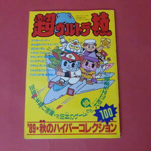 S1-221028☆超ウルトラ技　’89・秋のハイパーコレクション100