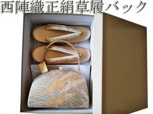 H600 京都 未使用 西陣織 正絹 草履バッグ セット (24cm) Lサイズ 絹100％ 日本製 着物 和服 鞄 かばん 草履 訪問着 フォーマル 留袖