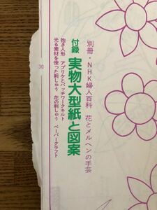 ◆型紙のみ　NHK婦人百科 花とメルヘンの手芸 光る素材を使った刺しゅう◆