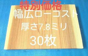 空手板　テコンドー板　空手板割り 試割板 30枚 幅広ロ－コストタイプ 空手用 匿名配送80サイズ