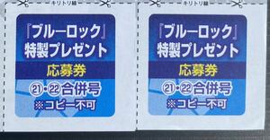 【2枚セット！】週刊少年マガジン21.22号　『ブルーロック』超豪華5大プレゼント　応募券2枚セット！　特製QUOカード・ポスター等当然